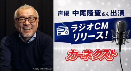 声優・中尾隆聖さんが“カーネクスト音頭”を歌い上げる