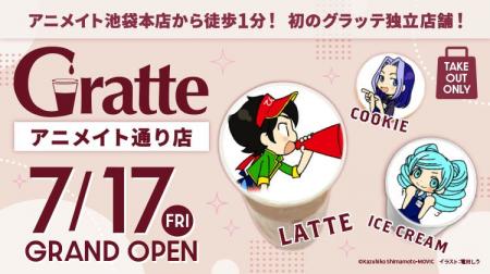 アニメイト池袋本店から徒歩1分! 初のグラッテ独立 アニメイト池袋本店から徒歩1分! 初のグラッテ独立
