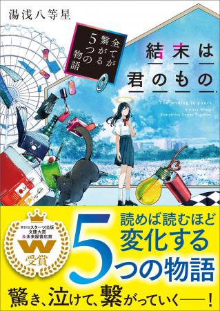 「第10回スターツ出版文庫大賞」&「未来屋書店賞」ダ 「第10回スターツ出版文庫大賞」&「未来屋書店賞」ダ