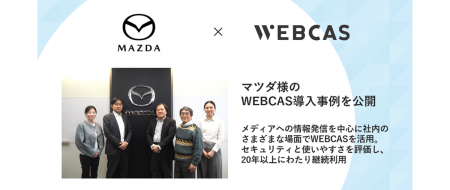 【導入事例】WOW WORLD、マツダ株式会社様のWEBCAS導 【導入事例】WOW WORLD、マツダ株式会社様のWEBCAS導