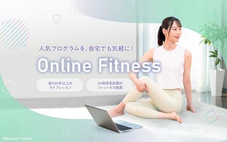 「コナミスポーツ オンラインフィットネス」で国際ヨ