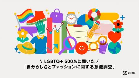 LGBTQ+当事者500名に聞いた「自分らしさとファッショ LGBTQ+当事者500名に聞いた「自分らしさとファッショ