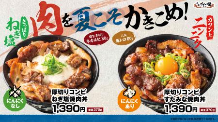 梅雨シーズンのすたみな補給に！牛カルビ×豚トロを使