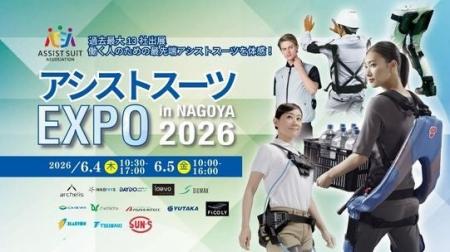 「アシストスーツ EXPO in NAGOYA 2026」に出展。暑熱 「アシストスーツ EXPO in NAGOYA 2026」に出展。暑熱