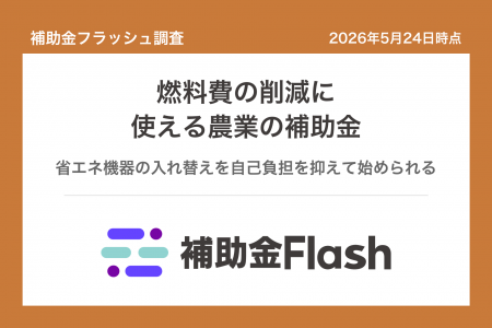 補助金フラッシュ調査、農業・漁業の燃料費高騰に──省 補助金フラッシュ調査、農業・漁業の燃料費高騰に──省
