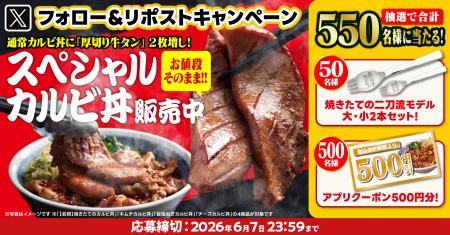 【焼きたてのかるび】抽選で550名様に当たる!カルビ 【焼きたてのかるび】抽選で550名様に当たる!カルビ