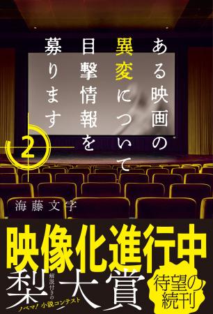 映像化進行中作品待望の続刊『ある映画の異変について 映像化進行中作品待望の続刊『ある映画の異変について