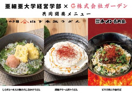 亜細亜大学 横川ゼミ4年生と「壱角家」「山下本気うど