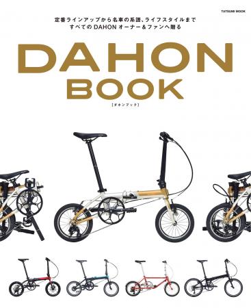 圧倒的な知名度を誇る折りたたみ自転車ブランド・DAHO 圧倒的な知名度を誇る折りたたみ自転車ブランド・DAHO