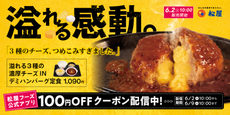 【松屋】夏こそ食べたい、熱々濃厚チーズ 「溢れる3 【松屋】夏こそ食べたい、熱々濃厚チーズ 「溢れる3