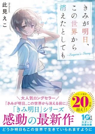 人気シリーズ最新作 『きみが明日、この世界から消え