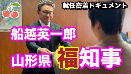 山形県「福」知事 船越英一郎氏 動画第１弾の公開につ