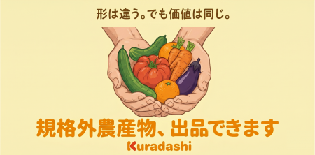 Kuradashiが、規格外農産物の出品パートナーを広く募