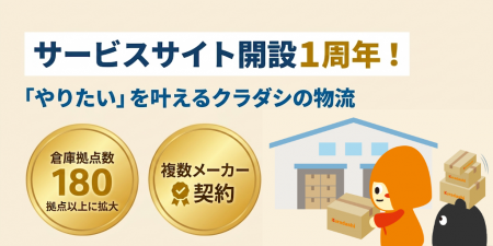 クラダシの「物流サービスサイト」開設1周年。提携拠
