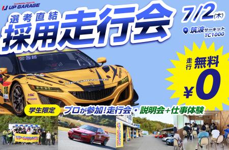 無料走行会×就活イベント「ドラリク」7月2日に筑波サ