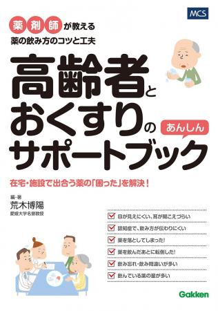 【高齢者の薬の「困った」を解決!】在宅・介護施設で 【高齢者の薬の「困った」を解決!】在宅・介護施設で