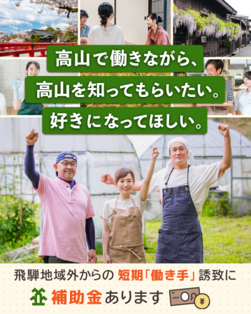 【飛騨高山・岐阜県高山市】飛騨地域以外に住む短期「