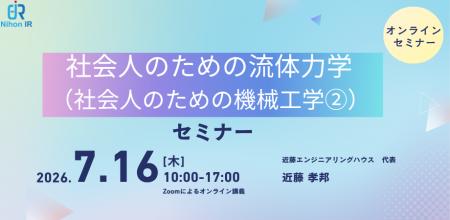 航空力学まで体系的に学ぶ社会人向け流体力学セミナー