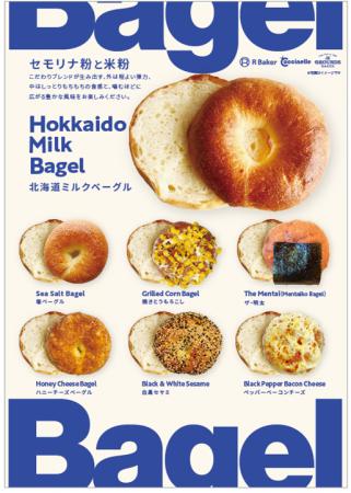 米粉とセモリナ粉でもちもち食感のベーグル！6種類の