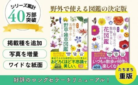 【シリーズ累計40万部突破】『新版　色で見わけ五感で