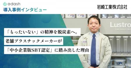 【事例公開】老舗プラスチックメーカー「岩崎工業株式