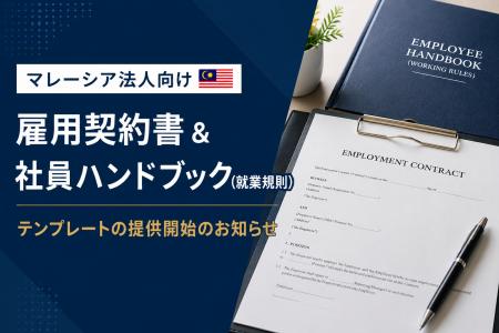 マレーシア法人向け雇用契約書 & 社員ハンドブック（