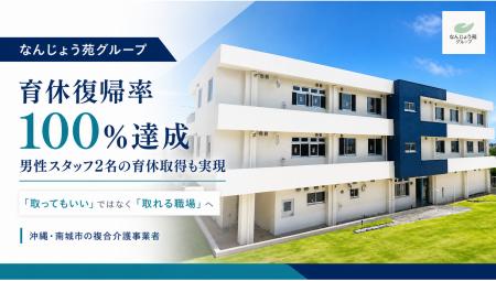 【沖縄発・介護の働き方改革】なんじょう苑グループ、