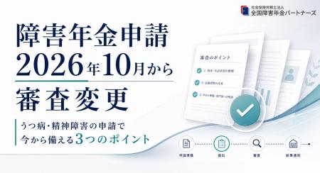 2026年10月の障害年金審査変更を受け、うつ病・精神障