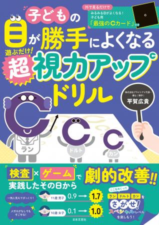 《視力0.1が1.0に劇的改善!!》驚きの声、続々！遊ぶだ