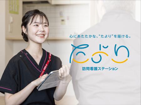 一番の「たより」となれる訪問看護サービスを目指して