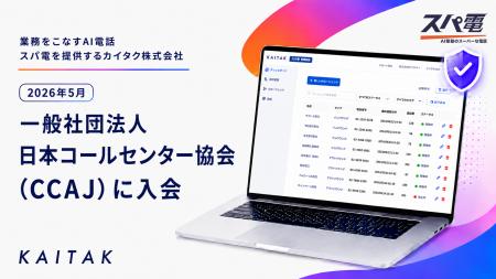 「業務をこなすAI電話」スパ電を提供するカイタク株式