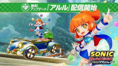 『ソニックレーシング クロスワールド』無料アップデ