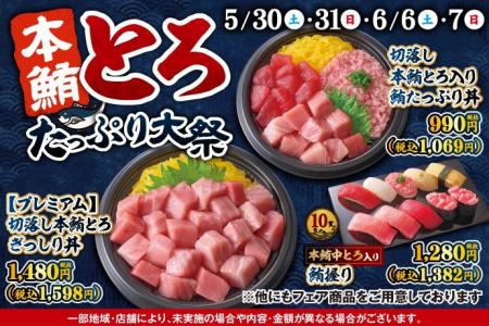 毎回大好評の『本鮪とろたっぷり大祭』が5月30日(土)