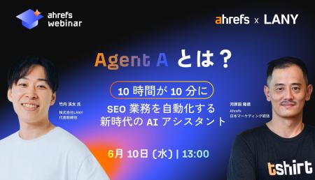 【Ahrefs × LANY 共催ウェビナー】SEO 業務を「10 時