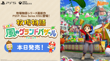 「牧場物語」シリーズ最新作『牧場物語 Let’s！風のグ
