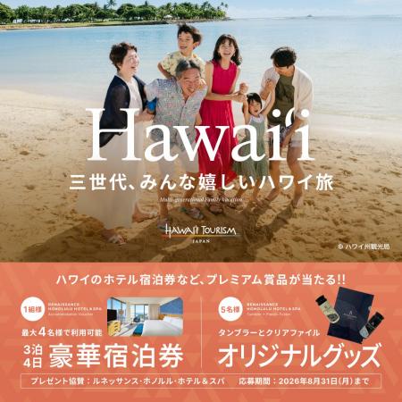 ホテル宿泊券が当たる！ベルトラ、ハワイ州観光局と共