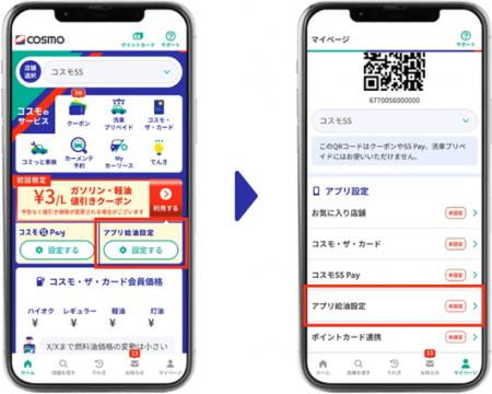 【コスモの公式】アプリ新機能「アプリ給油設定」で給 【コスモの公式】アプリ新機能「アプリ給油設定」で給