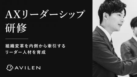 AVILEN、組織変革を内側から牽引するリーダー人材を育