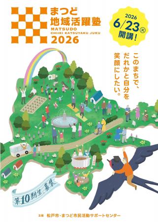 住むだけの街を、人生楽しむ街に「まつど地域活躍塾」