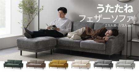 うたたねにこだわったソファが新登場！「うたたねフェ