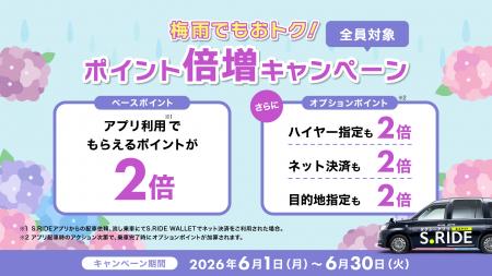 S.RIDE、梅雨時期の移動を応援する「S.RIDEポイント倍