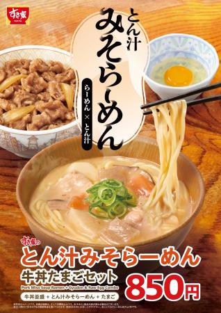 【すき家】牛丼と相性抜群！らーめん×とん汁の新しい