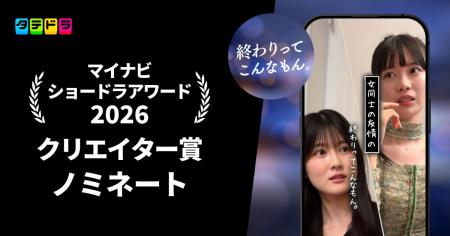 「マイナビ ショードラアワード 2026」にて「タテドラ 「マイナビ ショードラアワード 2026」にて「タテドラ