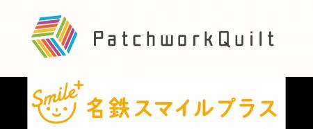 パッチワークキルト（ハウス食品グループ）×名鉄スマ