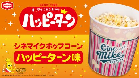 シネマイクポップコーン×今年50周年を迎えるハッピー