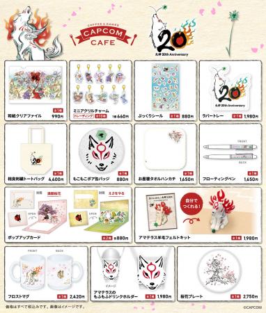 カプコンカフェ×「大神」シリーズ20周年 オリジナルグ