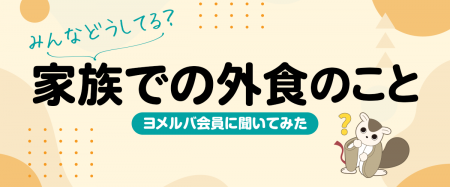 お店選びの決め手、実は「価格」より「〇〇」が重要？