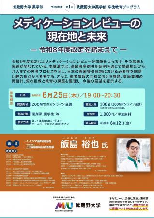 【武蔵野大学】「メディケーションレビューの現在地と 【武蔵野大学】「メディケーションレビューの現在地と