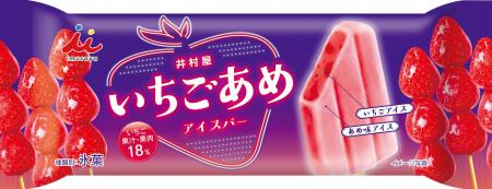 いちごあめがアイスに！?ジューシーな味わいを楽しめ