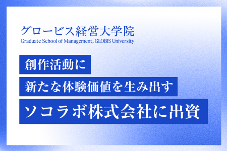 グロービス経営大学院、ソコラボに出資 手書きの絵をA